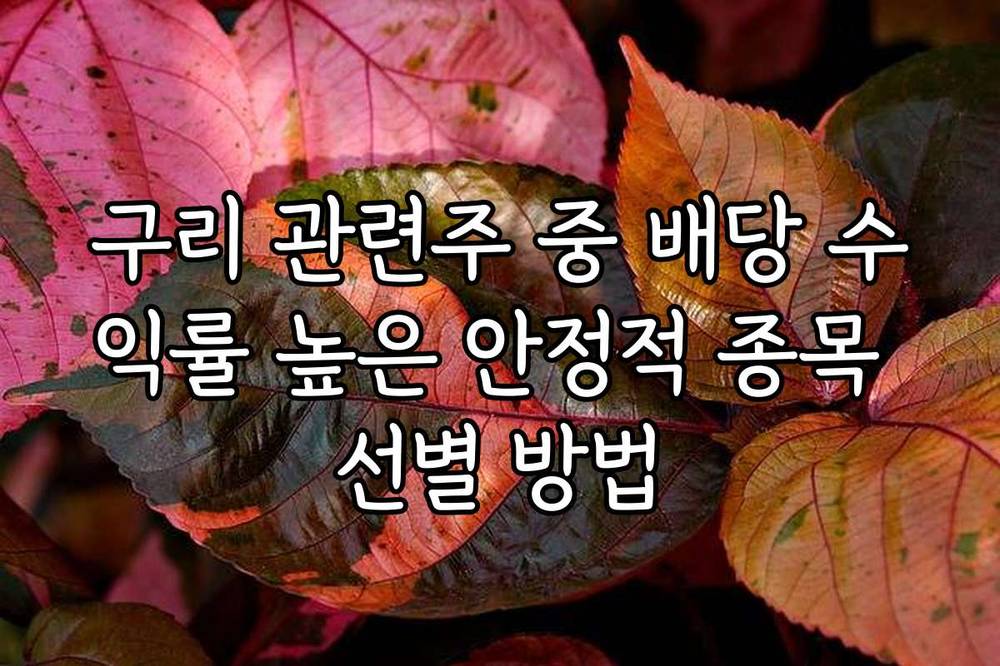 구리 관련주 중 배당 수익률 높은 안정적 종목 선별 방법