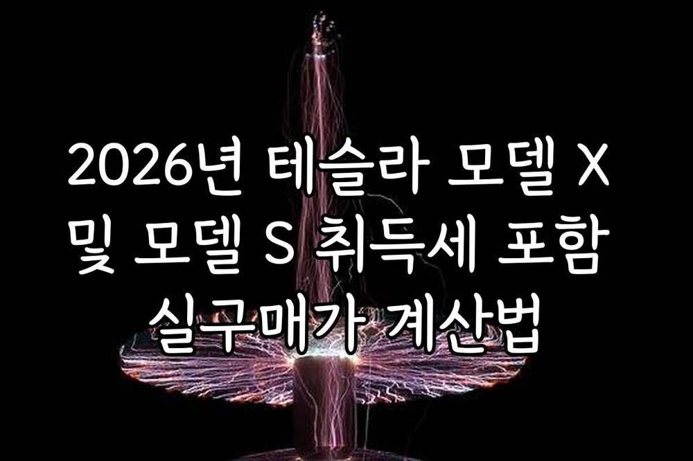 2026년 테슬라 모델 X 및 모델 S 취득세 포함 실구매가 계산법