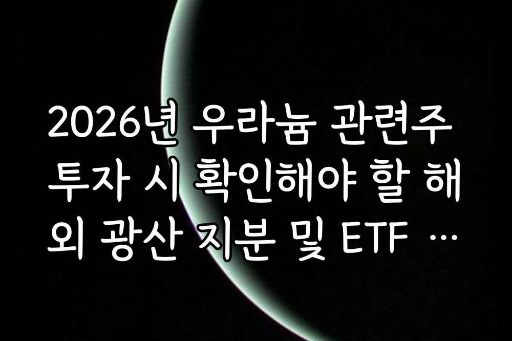 2026년 우라늄 관련주 투자 시 확인해야 할 해외 광산 지분 및 ETF 리포트 요약