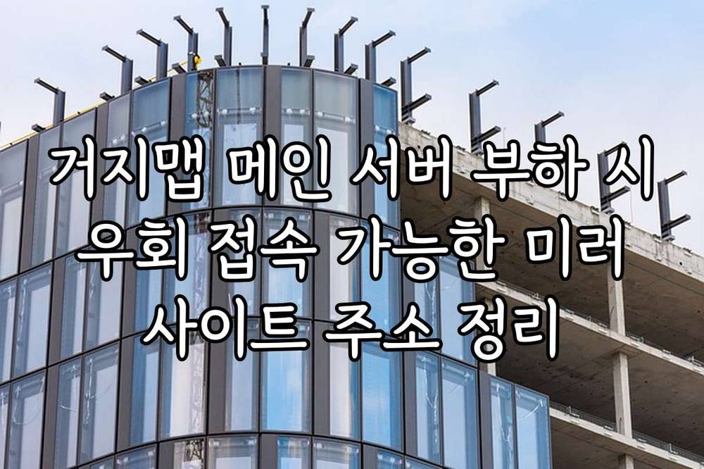 거지맵 메인 서버 부하 시 우회 접속 가능한 미러 사이트 주소 정리