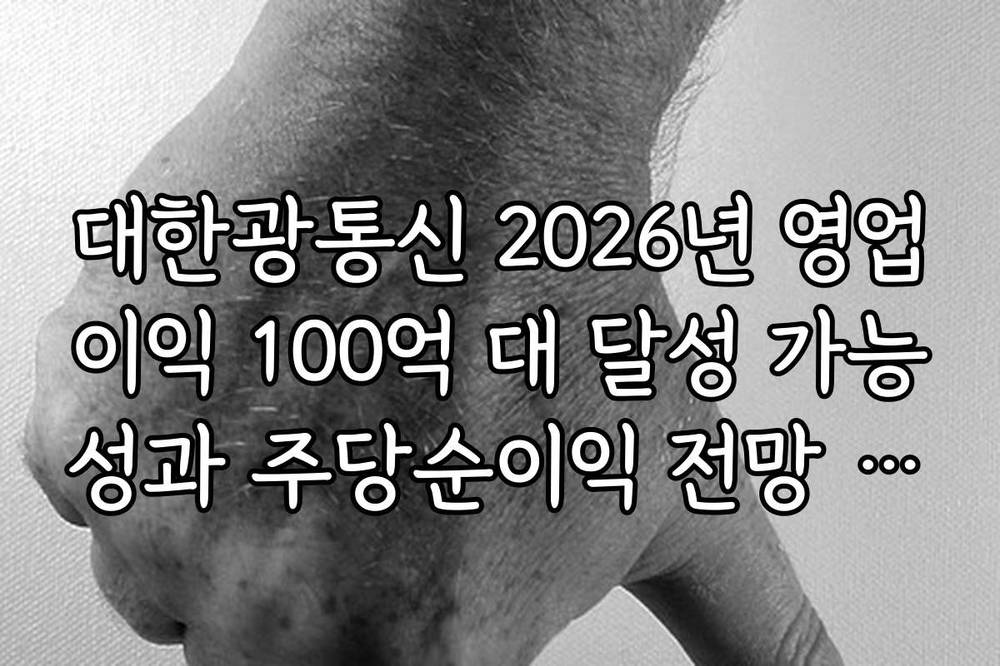대한광통신 2026년 영업이익 100억 대 달성 가능성과 주당순이익 전망 팩트 체크