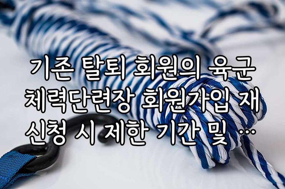 기존 탈퇴 회원의 육군체력단련장 회원가입 재신청 시 제한 기간 및 계정 복구 가이드