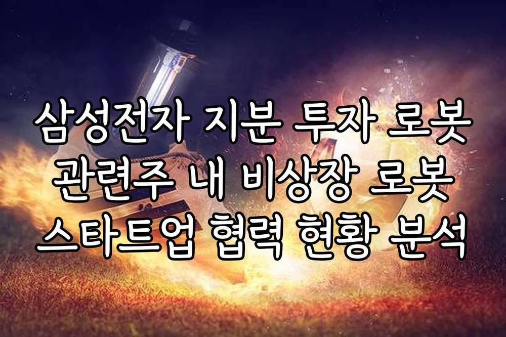 삼성전자 지분 투자 로봇 관련주 내 비상장 로봇 스타트업 협력 현황 분석