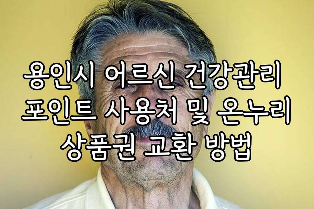 용인시 어르신 건강관리 포인트 사용처 및 온누리상품권 교환 방법