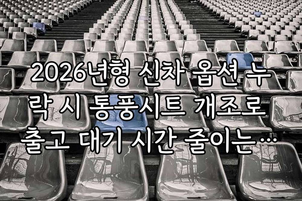 2026년형 신차 옵션 누락 시 통풍시트 개조로 출고 대기 시간 줄이는 법