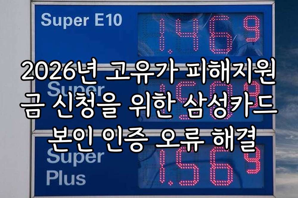 2026년 고유가 피해지원금 신청을 위한 삼성카드 본인 인증 오류 해결
