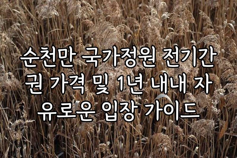 순천만 국가정원 전기간권 가격 및 1년 내내 자유로운 입장 가이드