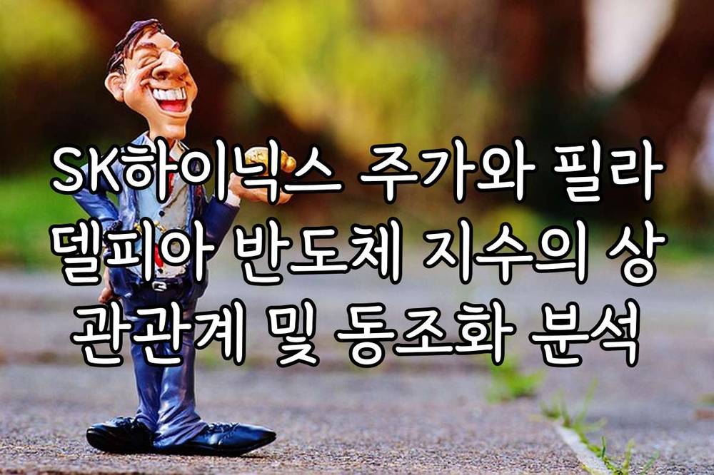 SK하이닉스 주가와 필라델피아 반도체 지수의 상관관계 및 동조화 분석