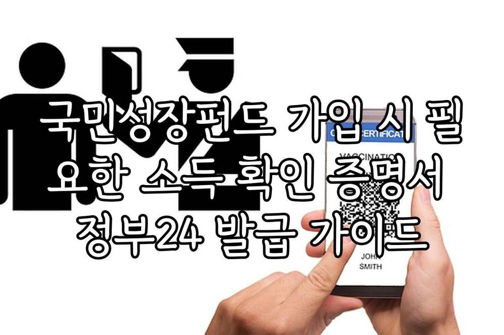 국민성장펀드 가입 시 필요한 소득 확인 증명서 정부24 발급 가이드