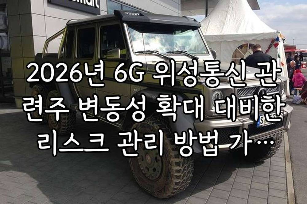2026년 6G 위성통신 관련주 변동성 확대 대비한 리스크 관리 방법 가이드