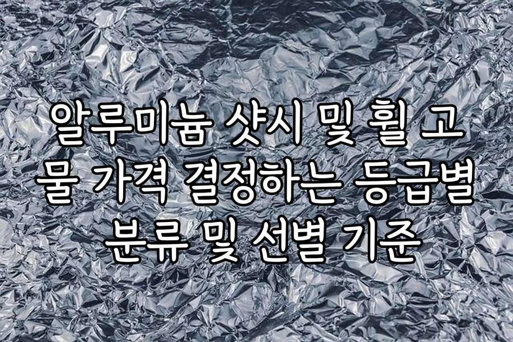 알루미늄 샷시 및 휠 고물 가격 결정하는 등급별 분류 및 선별 기준