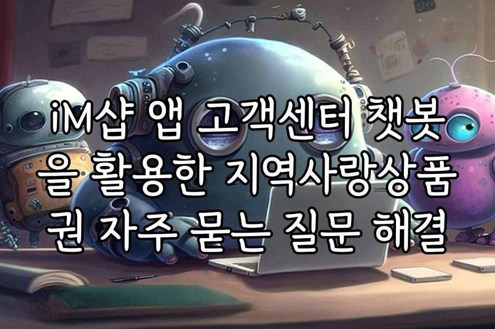 iM샵 앱 고객센터 챗봇을 활용한 지역사랑상품권 자주 묻는 질문 해결