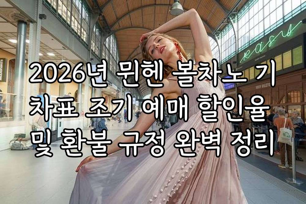 2026년 뮌헨 볼차노 기차표 조기 예매 할인율 및 환불 규정 완벽 정리