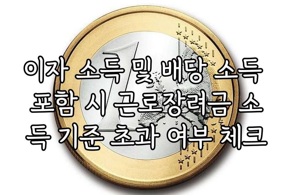 이자 소득 및 배당 소득 포함 시 근로장려금 소득 기준 초과 여부 체크