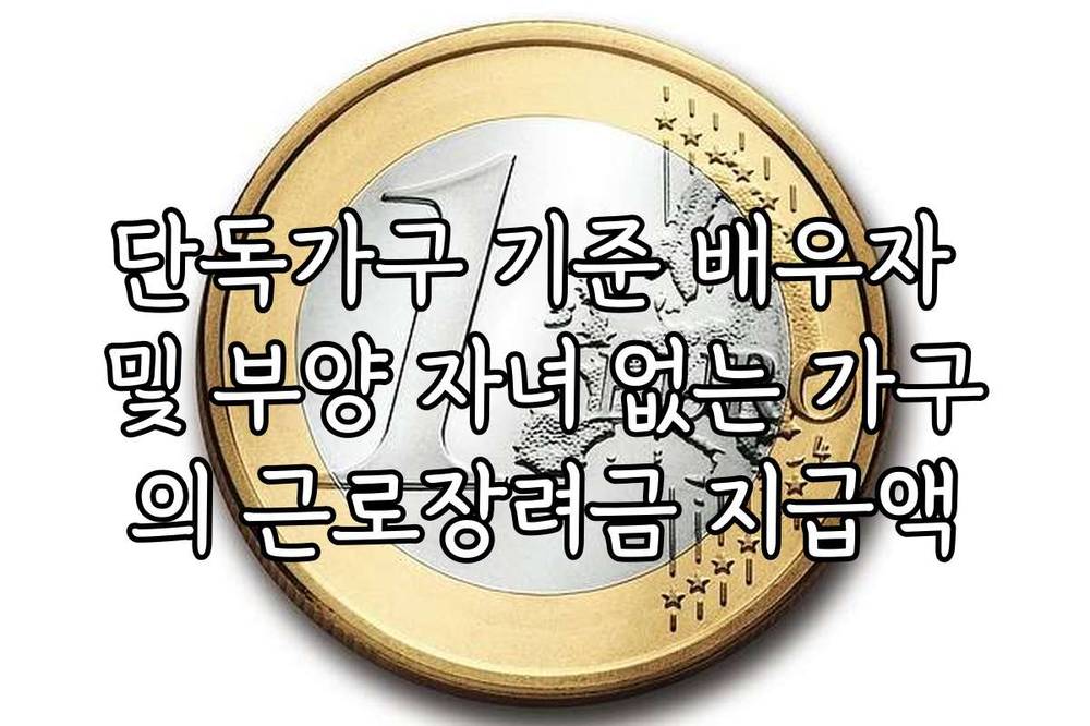 단독가구 기준 배우자 및 부양 자녀 없는 가구의 근로장려금 지급액