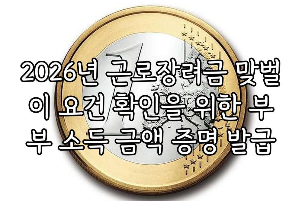 2026년 근로장려금 맞벌이 요건 확인을 위한 부부 소득 금액 증명 발급