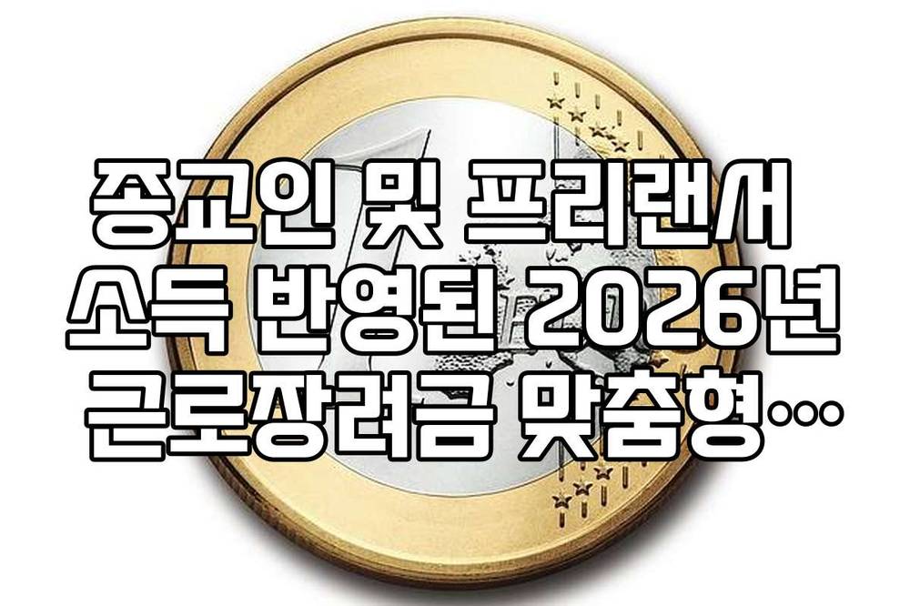 종교인 및 프리랜서 소득 반영된 2026년 근로장려금 맞춤형 산정표
