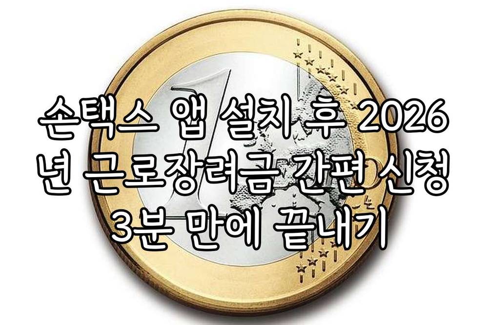 손택스 앱 설치 후 2026년 근로장려금 간편 신청 3분 만에 끝내기