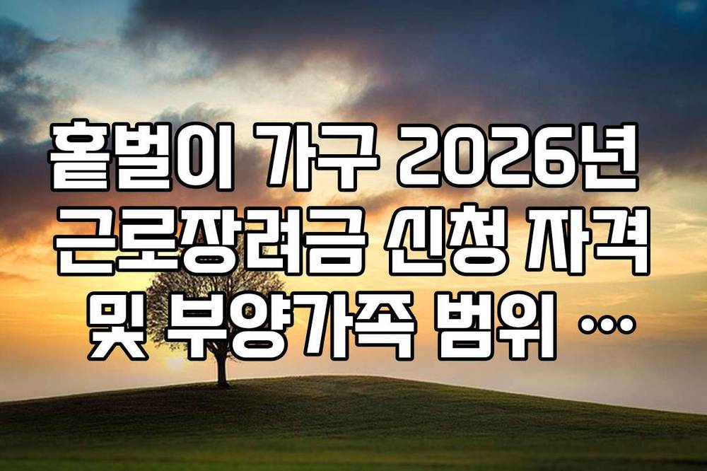 홑벌이 가구 2026년 근로장려금 신청 자격 및 부양가족 범위 정리
