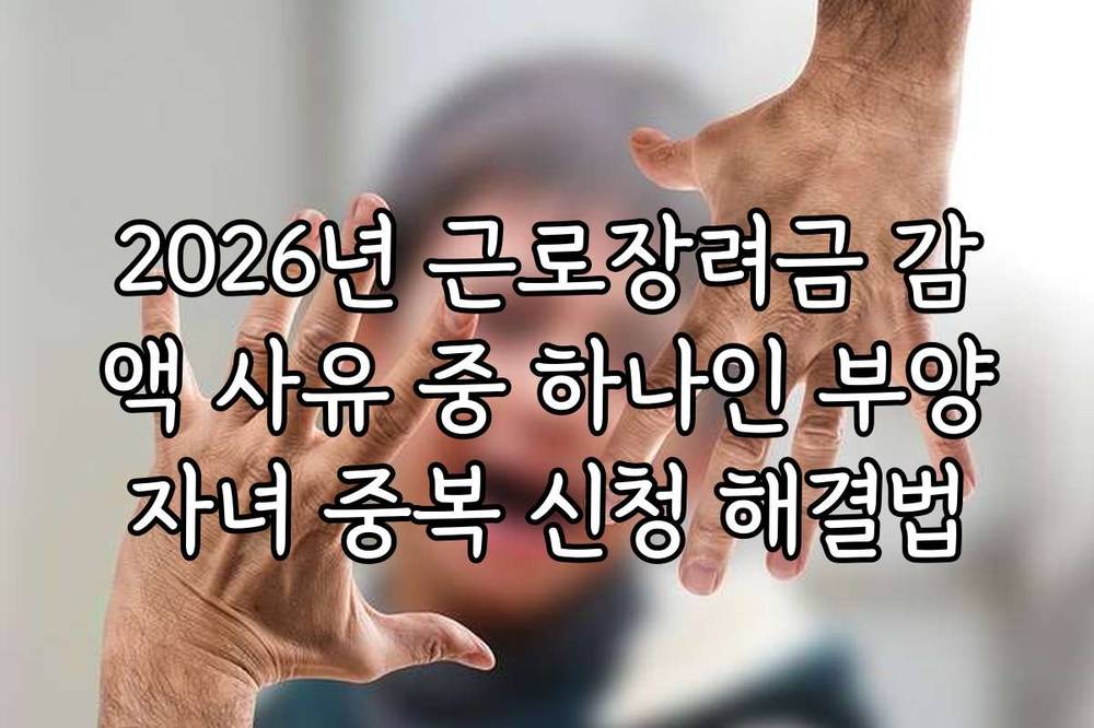 2026년 근로장려금 감액 사유 중 하나인 부양자녀 중복 신청 해결법