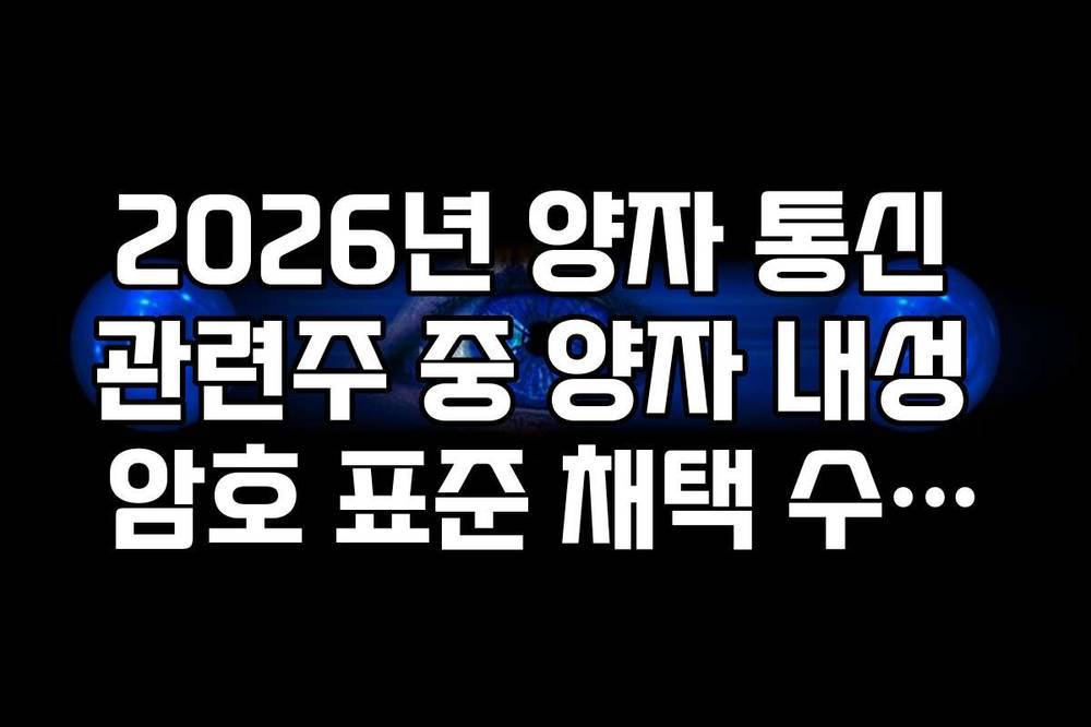 2026년 양자 통신 관련주 중 양자 내성 암호 표준 채택 수혜주 분석