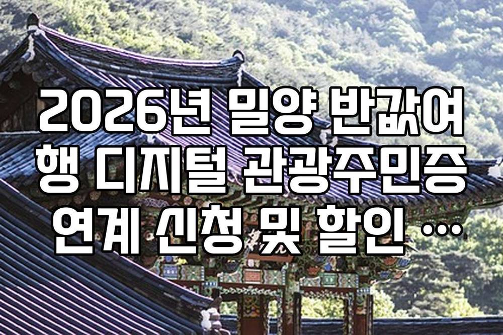 2026년 밀양 반값여행 디지털 관광주민증 연계 신청 및 할인 혜택 가이드