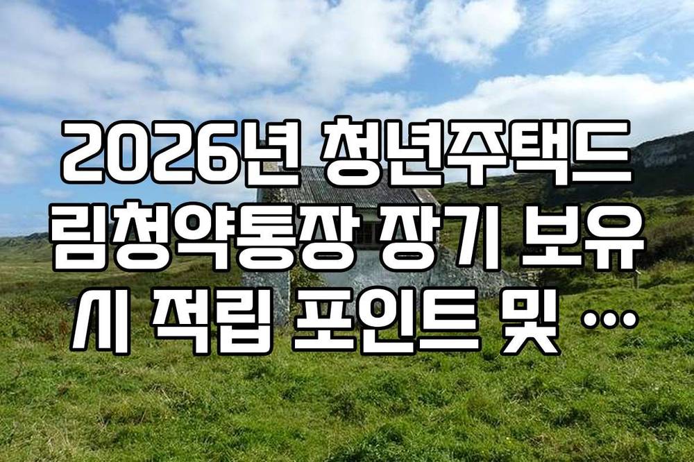 2026년 청년주택드림청약통장 장기 보유 시 적립 포인트 및 부가 혜택