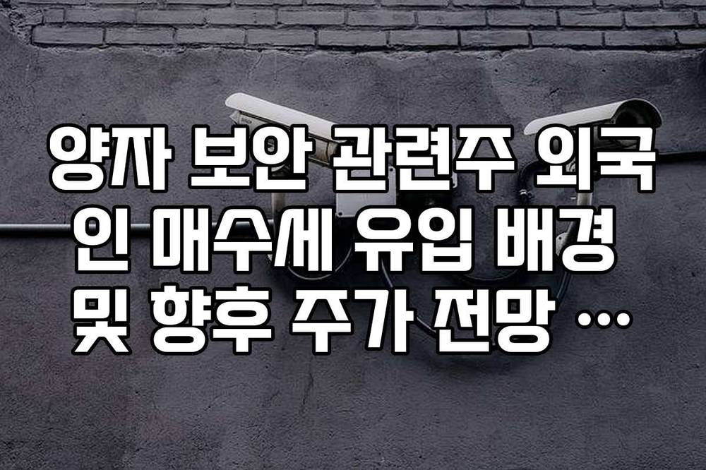 양자 보안 관련주 외국인 매수세 유입 배경 및 향후 주가 전망 분석