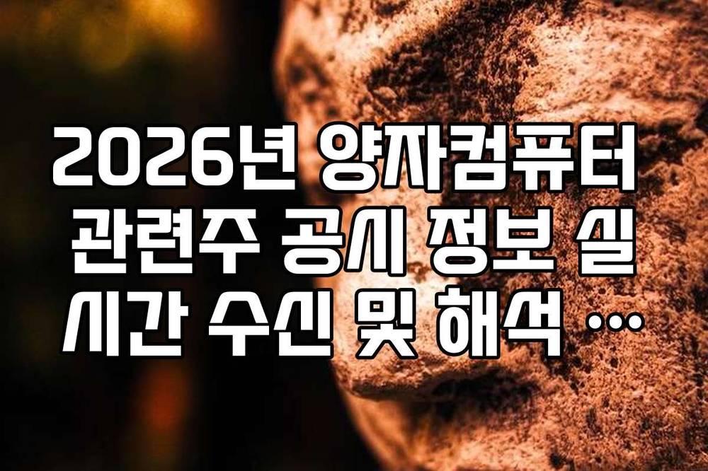 2026년 양자컴퓨터 관련주 공시 정보 실시간 수신 및 해석 가이드