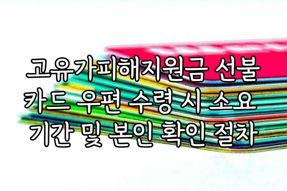 고유가피해지원금 선불카드 우편 수령 시 소요 기간 및 본인 확인 절차