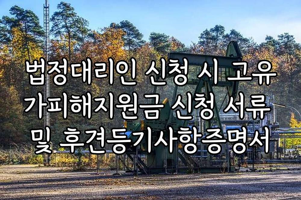 법정대리인 신청 시 고유가피해지원금 신청 서류 및 후견등기사항증명서