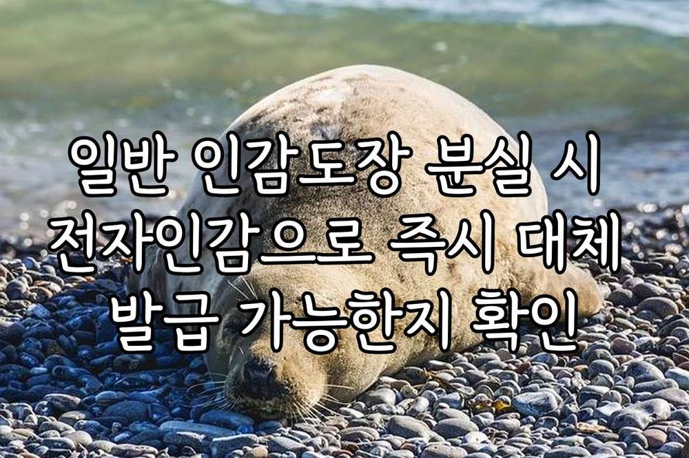 일반 인감도장 분실 시 전자인감으로 즉시 대체 발급 가능한지 확인