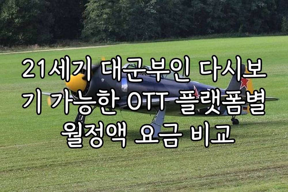 21세기 대군부인 다시보기 가능한 OTT 플랫폼별 월정액 요금 비교