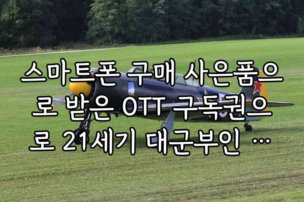 스마트폰 구매 사은품으로 받은 OTT 구독권으로 21세기 대군부인 감상법