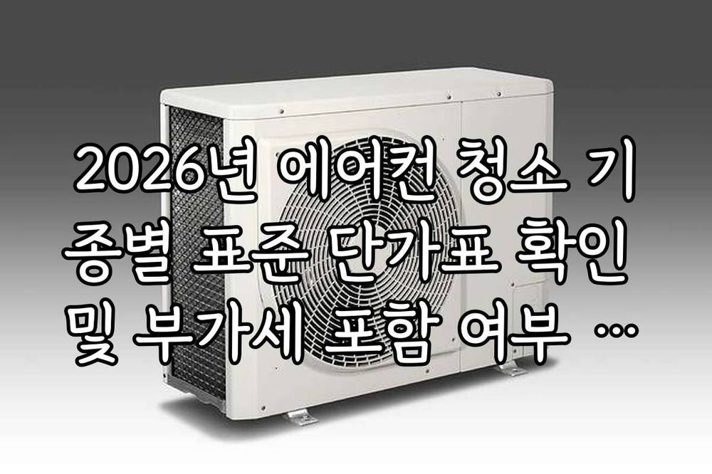 2026년 에어컨 청소 기종별 표준 단가표 확인 및 부가세 포함 여부 체크