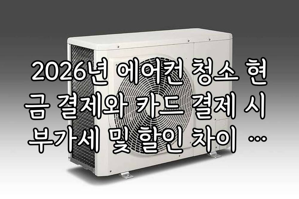 2026년 에어컨 청소 현금 결제와 카드 결제 시 부가세 및 할인 차이 팩트