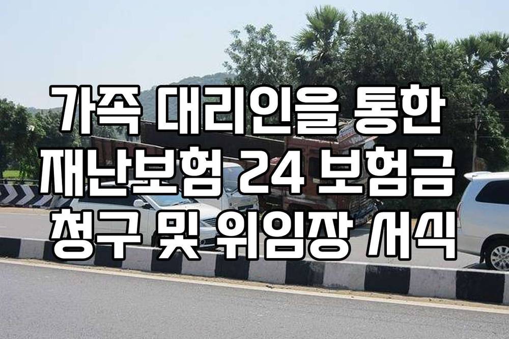 가족 대리인을 통한 재난보험 24 보험금 청구 및 위임장 서식