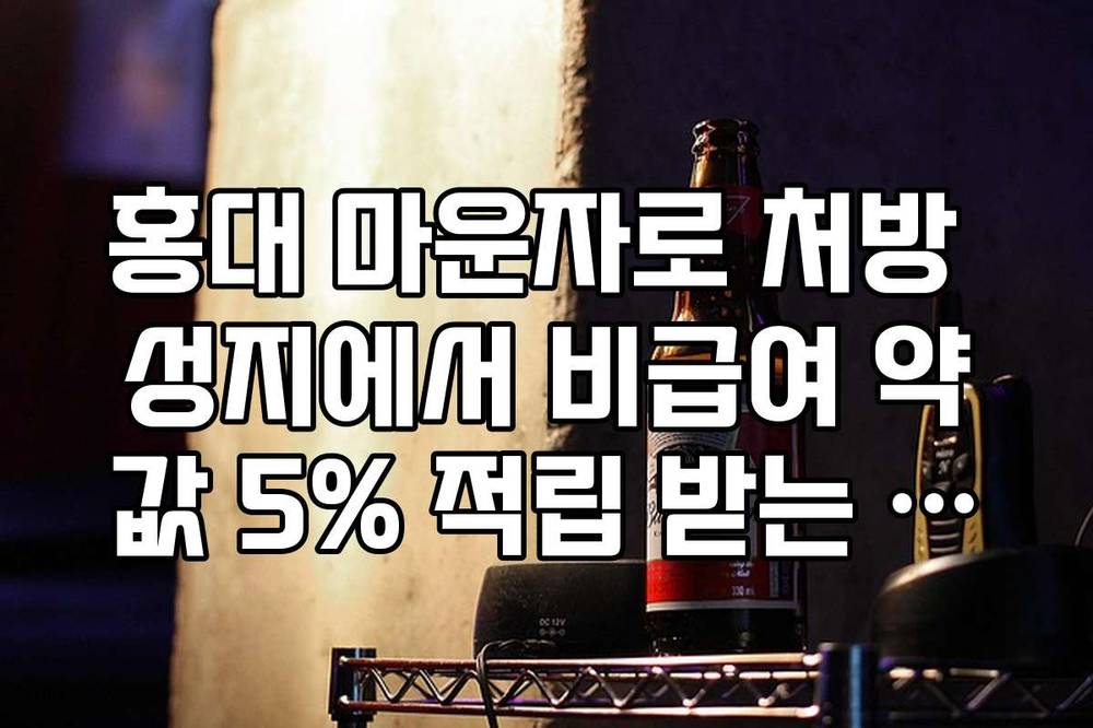 홍대 마운자로 처방 성지에서 비급여 약값 5% 적립 받는 방법