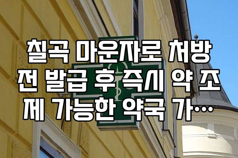 칠곡 마운자로 처방전 발급 후 즉시 약 조제 가능한 약국 가이드