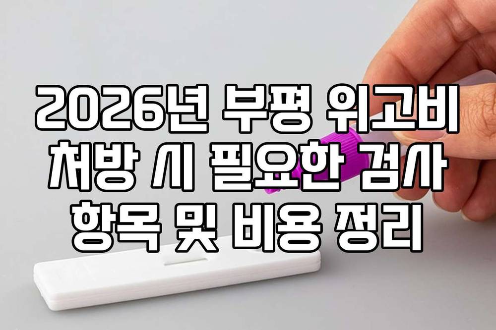 2026년 부평 위고비 처방 시 필요한 검사 항목 및 비용 정리