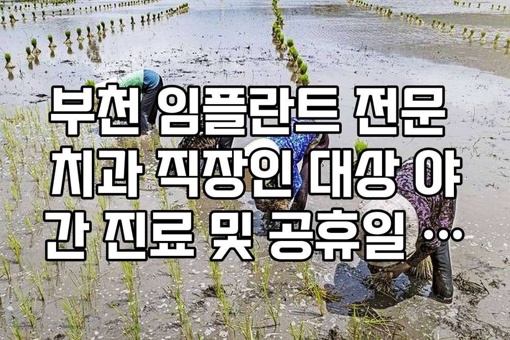 부천 임플란트 전문 치과 직장인 대상 야간 진료 및 공휴일 예약법