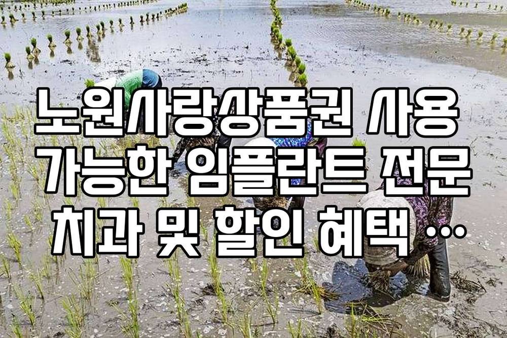 노원사랑상품권 사용 가능한 임플란트 전문 치과 및 할인 혜택 정리