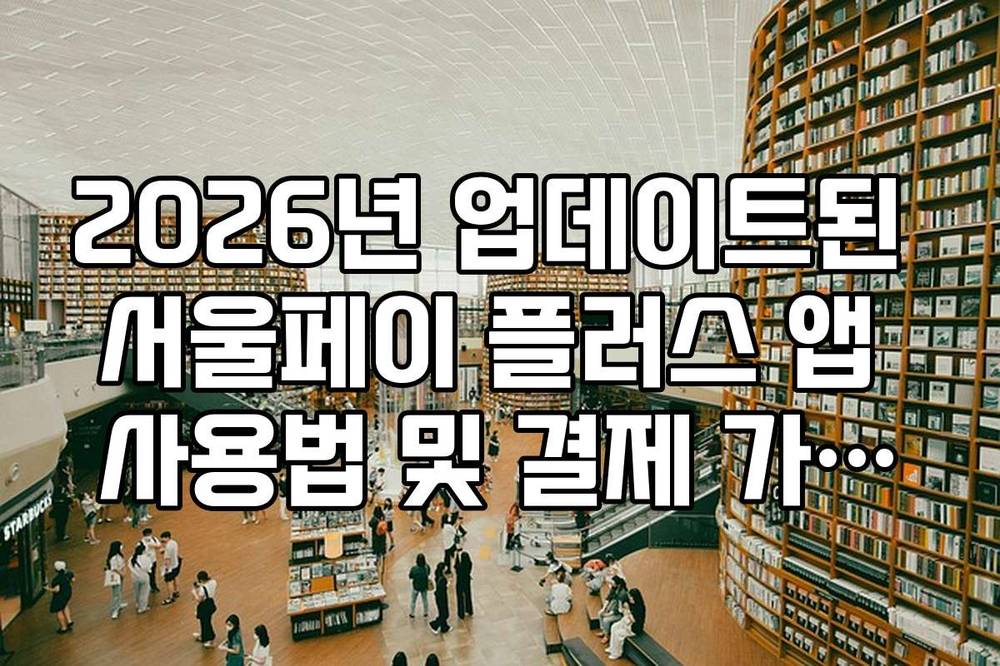 2026년 업데이트된 서울페이 플러스 앱 사용법 및 결제 가이드