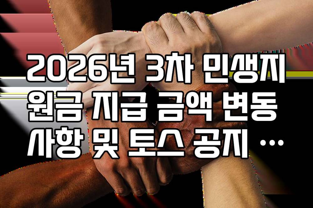 2026년 3차 민생지원금 지급 금액 변동 사항 및 토스 공지 확인