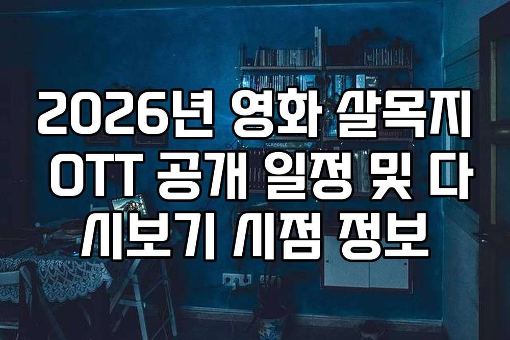 2026년 영화 살목지 OTT 공개 일정 및 다시보기 시점 정보