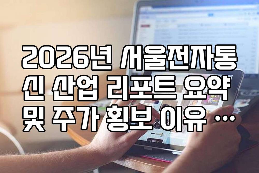 2026년 서울전자통신 산업 리포트 요약 및 주가 횡보 이유 팩트 체크