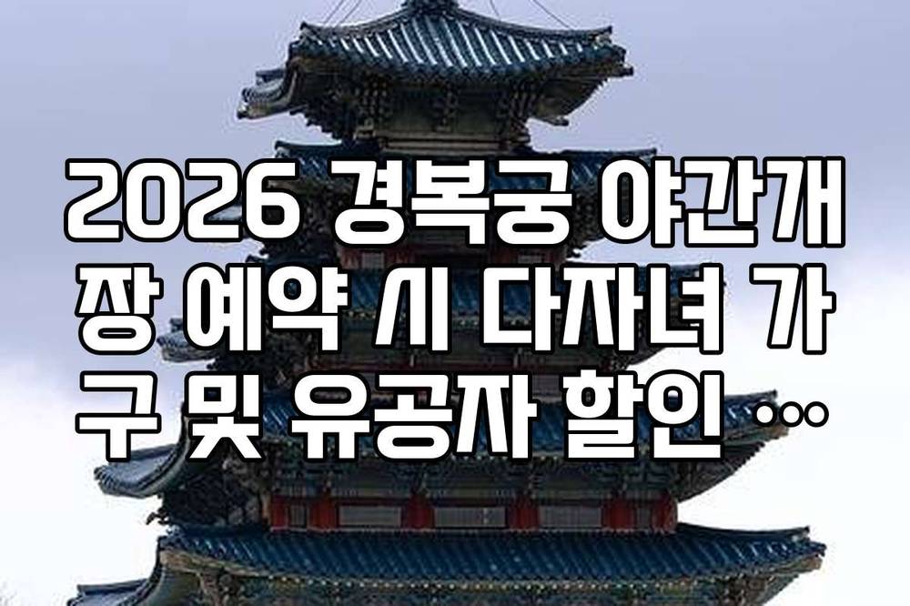 2026 경복궁 야간개장 예약 시 다자녀 가구 및 유공자 할인 적용 방법
