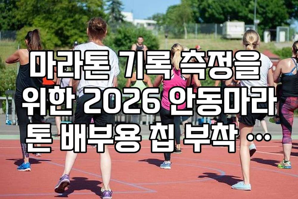 마라톤 기록 측정을 위한 2026 안동마라톤 배부용 칩 부착 주의사항
