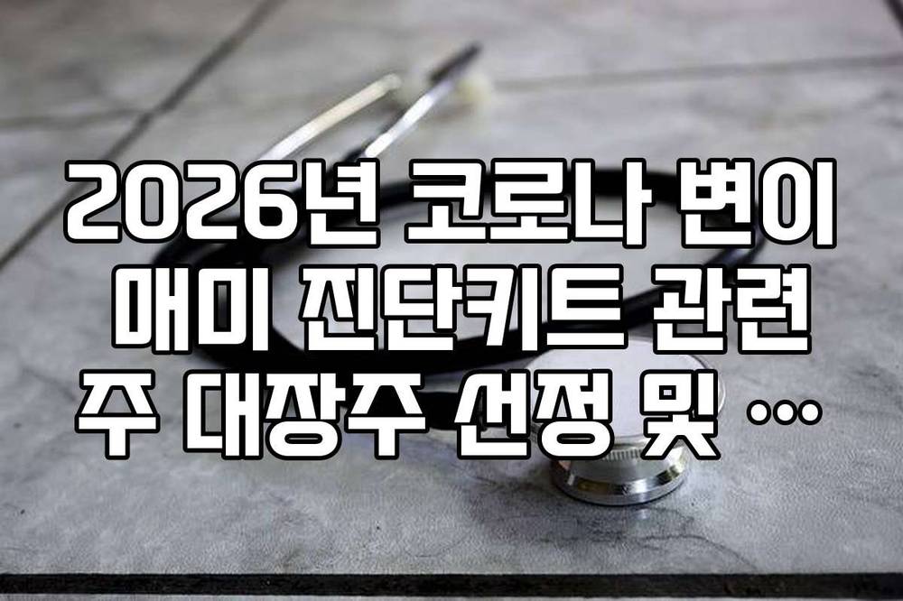 2026년 코로나 변이 매미 진단키트 관련주 대장주 선정 및 매수 타이밍