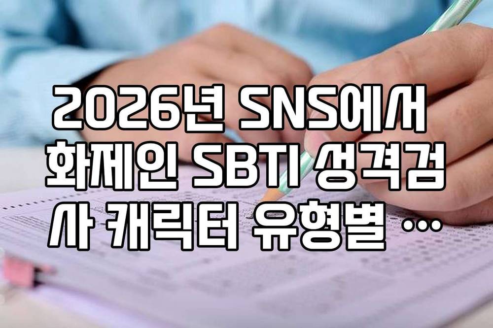 2026년 SNS에서 화제인 SBTI 성격검사 캐릭터 유형별 특징 모음